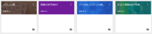 Google for Educationの活用