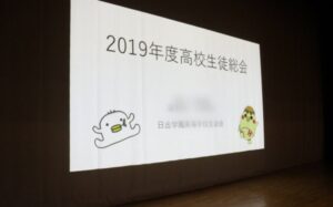 2019年度　高校生徒総会を行いました！